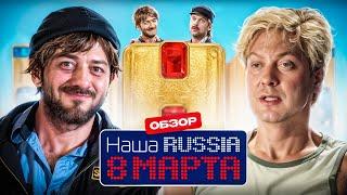 НАША RUSSIA. 8 МАРТА (Смотреть новый фильм или нет?) | ОБЗОР