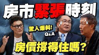 房市緊張時刻！這區房價還能撐多久？驚人爆料，問好問滿！Q&A大揭秘！【武哥聊房事】