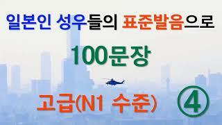 일본인 성우들의 표준발음으로 JLPT N1 N2 일본어  중급회화와 일본어능력시험 1급 혹은 2급 청해 훈련 일본어 통문장 100개 - 4편