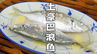 肉質肥美的巴浪魚，養殖比野生貴的海魚，只需簡單一蒸【潮州山哥】