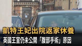 凱特王妃出院返家休養　英國王室仍未公開「腹部手術」原因－民視新聞