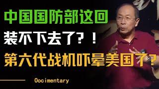 中国国防部终于装不下去了！上来就试飞六代战机？这次轮到美国国防部傻眼了！#圆桌派 #许子东 #马家辉 #梁文道 #周轶君 #窦文涛