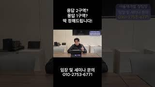 용답 2구역? 용답 1구역? 딱 정해드립니다!