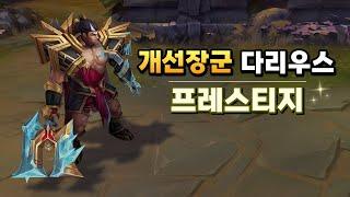 개선장군 다리우스 프레스티지 (Triumphant General Darius Prestige Skin)