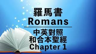 【Romans 1】羅馬書 1 NIV Audio Bible⎜Cantonese-English Reading⎜New Testament⎜中英對照⎜和合本⎜有聲聖經⎜英語+粵語 誦讀