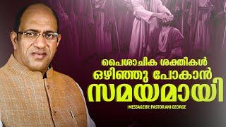 പൈശാചിക ശക്തികൾ ഒഴിഞ്ഞു പോകാൻ സമയമായി || PASTOR ANI GEORGE MINISTERING || 2024