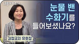 "그래도 살 만 하다, 살아야겠다" - 감정코치 유호정ㅣ새롭게 하소서ㅣ기독교 하나님 교회