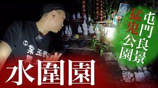 【水圍園】屯門良景邨不為人知的猛鬼公園｜八卦造型的椅子｜放滿神像的樹林｜傳說有女鬼出沒！？｜AP人生