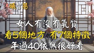 女人有沒有氣質，看這5個地方、有這7個特徵，年過40依然很好看！ #沐曦智慧