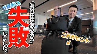 【失敗】今年最後の日本便に乗務!? 気合い入れ過ぎたら大変なことに!