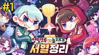 악어크루 서열 정리 드가자ㅏㅏㅏ - 양띵크루vs늪지대 서열정리 #1