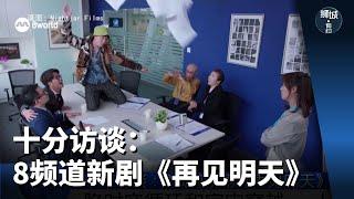 狮城有约 | 十分访谈：8频道新剧《再见明天》