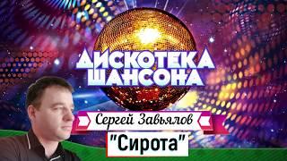 Сергей Завьялов  - Сирота