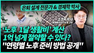 30대에서 60대까지 가장 현실적인 노후 대비 방법 "제발 이 투자만 피해주세요" | 김경록 박사 (3부)