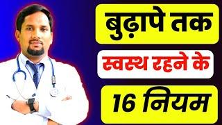 16 rules for staying healthy ||  बुढ़ापे तक स्वस्थ्य रहने के नियम