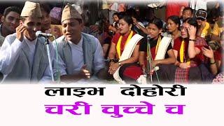 Charichuchhe Cha | Live Dohori | Dhaulagiri Dohori