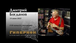 Дмитрий Богданов. "Гиперион", 14.07.22