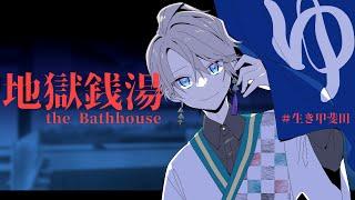 【 地獄銭湯 】サウナは苦手派【甲斐田晴/にじさんじ】