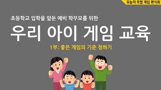 [우리 아이 게임 교육] 초등학교 입학을 앞둔 예비 학부모님께 #1 - 좋은 게임? 나쁜게임? 좋은 게임의 기준 정하기