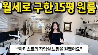 월세로 구한 15평 원룸 l 아티스트의 작업실 느낌을 원했어요 ㅎㅎ l 당산 월세