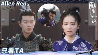 【Allen Ren | ENG SUB】Zhousheng Chen Arrives in Time to Save Shiyi | One and Only