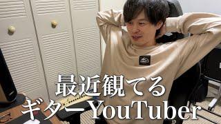 最近観てるギターYouTuberについて