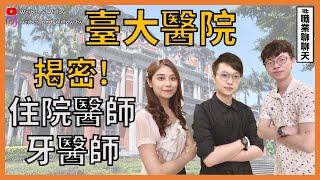 台大牙醫，台大醫院工作連續28小時 !? | 職業聊聊天EP6 【 關於 W 的一些事】