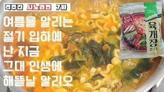 [Life with Ramyeon 7] Yukgaejang Kalguksu by Pulmuone [Eating Show with a Story ]