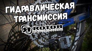 Новая гидравлическая трансмиссия ROTOR | ВЕЛОновости от МАКСа и Veloline