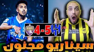 ردة فعل اتحادي مباشرة|العين 4 - 5 الهلال | اجمل مباراة في التاريخ