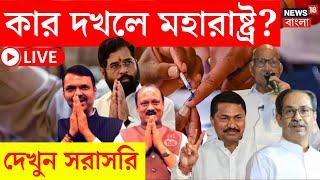 Maharashtra Election Results 2024 LIVE | কার দখলে মহারাষ্ট্র? দেখুন সরাসরি | Bangla News