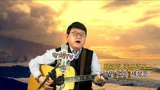 님이여(정의송) - COVER by 한기욱TV