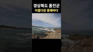 아름다운 동해바다  울진군 ️