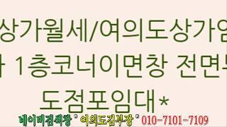 매물번호24.[여의도상가월세/여의도상가임대]여의도상가 1층코너이면창 전면부 여의도점포임대*