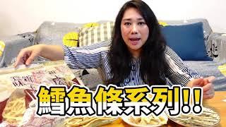 得倫食品開箱趣-銅板美食CP值超高【鱈魚系列】