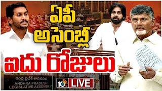 LIVE : బీఏసీకి వైసీపీ గైర్హాజరు | AP Assembly Sessions 2024 | CM Chandrababu | Pawan | Jagan | 10TV