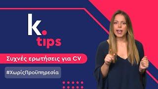 k. tips | Αν‌ ‌δεν‌ ‌έχω‌ ‌προϋπηρεσία,‌ ‌τι‌ ‌να‌ ‌γράψω‌ ‌στο‌ ‌βιογραφικό‌ ‌μου;‌