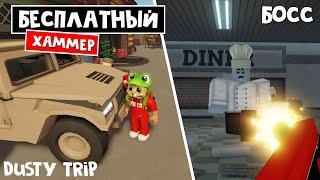 БЕСПЛАТНЫЙ ХАММЕР + БОСС в игре ПЫЛЬНАЯ ПОЕЗДКА роблокс | A dusty trip roblox | Купил ЛИМИТКУ