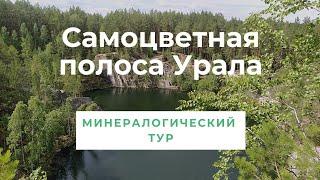 Самоцветная полоса Урала. Минералогический тур.