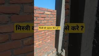 मिस्त्री ki pehchan #construction #rajmistri #house #shortvideo #home #civilengineering #aecivil