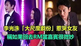 李光洙合作金雪炫出演情侶檔，被問是否會再回歸rm？直言「如果回去会很微妙」  #李光洙#Running Man#穿透屋頂的high kick#Live#金雪炫