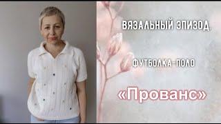 СВЯЗАЛА ФУТБОЛКУ-ПОЛО "ПРОВАНС"//ТОП ПРЕВРАЩАЕТСЯ В ЭЛЕГАНТНУЮ МАЙКУ//ПОКУПКА  ПРЯЖИ