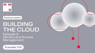 Реалити-проект Building the Cloud. Episode 2: Identity and Access Management