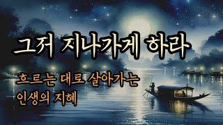 하늘의 구름은 시간이 지나면 무심히 걷힌다 [흙탕물은 가만두면 절로 맑아진다]