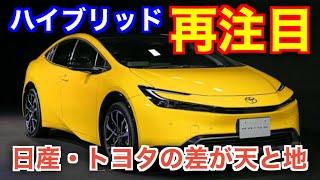 やっぱりハイブリッド車が正解だった。世界がHV車を見直し始めた理由