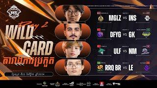  LIVE | ជម្រុះក្នុងពូល M6 Wild Card | ថ្ងៃទី 2