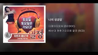 [ArtTrack] 디제이디오씨(DJ DOC) - 나의 성공담