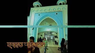 Jaflong Sylhet Bangladesh  জাফলং ভ্রমণ  jaflong tour  Sylhet Tour  Ohab Traveler