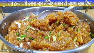 मूंग दाल हलवा हलवाई जैसे घर में बनाने के कुछ आसान टिप्स | moong dal halwa | moong dal sheera