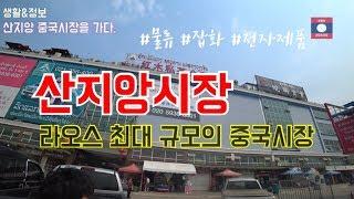 라오스최대규모 산지앙시장-비엔티엔 중심지의 중국인 상인들